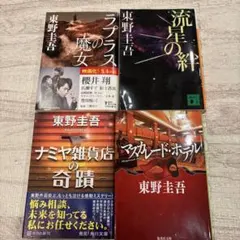流星の絆　ほか　東野圭吾　3冊