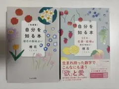 自分を知る本 SEX・恋愛・結婚編　 橙花の数秘占い