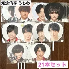 Hey!Say!JUMP 知念侑李 ジャンボ うちわ まとめ