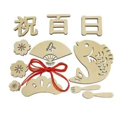 100日祝い お食い初め 木製 レターバナー 飾り 赤ちゃん 男の子 女の子