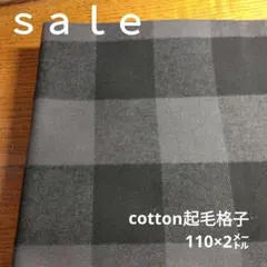 D196◇ｓａｌｅ◇cotton起毛格子2㍍ グレー.ブラック系