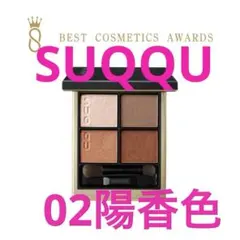 SUQQU シグニチャー カラー アイズ 02 陽香色
