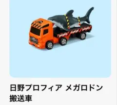 ハッピーセットトミカ メガロドン　オレンジトラック サメのサムネイル