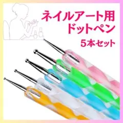 ネイルブラシ ドットペン 5色 ジェルネイル ネイルアート セルフネイル ネイル