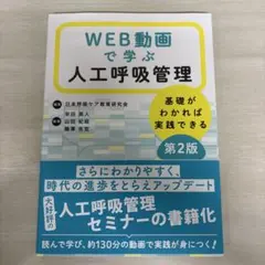 【美品・パスワード未使用】WEB動画で学ぶ人工呼吸管理 第2版