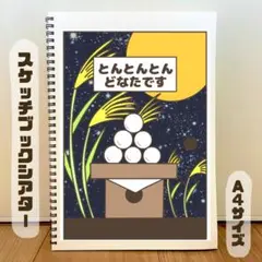 とんとんとんどなたです　お月見バージョン　保育教材　スケッチブックシアター　素材