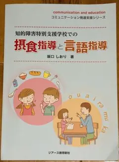 知的障害特別支援学校での摂食指導と言語指導 特別支援 ST ジアース教育新社
