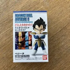 ドラゴンボール アドバージ 8 【ベジータ】 フィギュア