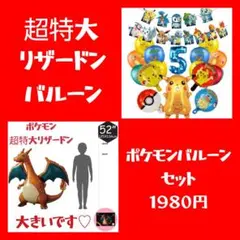 ポケモンバルーン　リザードンバルーン　誕生日バルーン