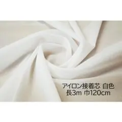 接着芯 白 長3ｍ 巾120cm アイロン片面接着 芯地