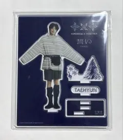 TXT 誓い テヒョン アクリルスタンド　TAEHYUN