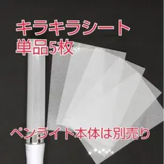 #単品5枚、キンブレシート、ペンライトキラキラシート