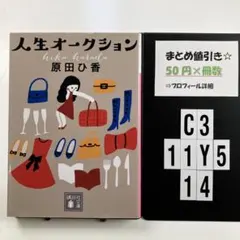 人生オークション C3-5Y1114