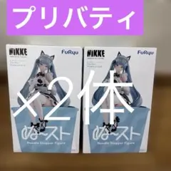 NIKKE ぬーどるストッパー　アンカインド・メイド　2体セット