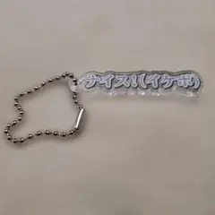 からぴち　ヒロ　テロップキーホルダー　展示会　(ナイス)