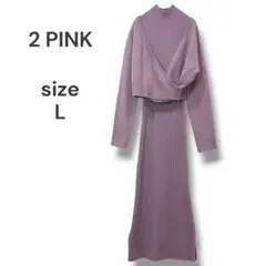 【洗える】2PINK　カシュクールニットワンピースセット　L　ラベンダー色