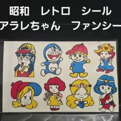 アラレちゃん　ファンシー　昭和　レトロ　シール　レア　当時物　コスモス　グッズ