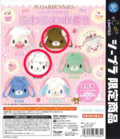 シュガーバニーズ ふわふわ巾着 くろうさ ぶちうさ