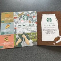 スターバックス　コーヒー豆チケット&ドリンクチケット&フードトライアルチケット