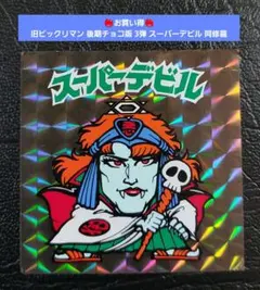 2026年最新】スーパーデビルの人気アイテム - メルカリ