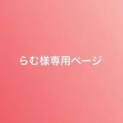 らむ様専用ページ