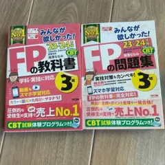 2023―2024年版 みんなが欲しかった! FPの教科書3級
