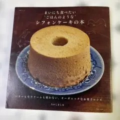 まいにち食べたい"ごはんのような"シフォンケーキの本