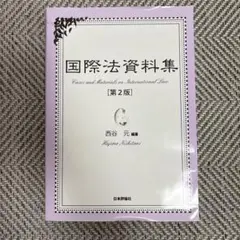 2026年最新】外務専門職 国際法の人気アイテム - メルカリ