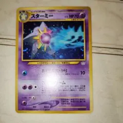 渦巻き　スターミー ★ 拡張パック第3弾 めざめる伝説　旧裏　ポケモンカード