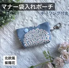 フラワー　北欧風　水色　マナー袋入れ　マナーポーチ　ゴミ袋入れ　キーホルダー　犬のサムネイル