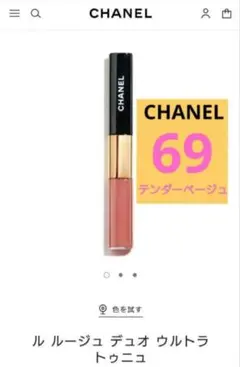 CHANEL ルルージュデュオウルトラトゥニュ 69番 リップのサムネイル