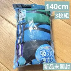 【140cm】【新品未開封】ボクサーブリーフ　パンツ　3枚組　吸水速乾