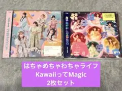 はちゃめちゃわちゃライフ！/KawaiiってMagic CD2枚セット