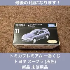 新品 一番くじ トミカプレミアム ミニカー スープラ 未開封品のサムネイル
