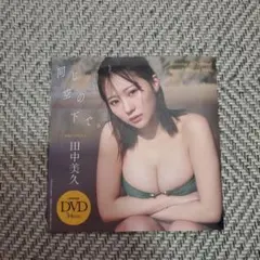 田中美久 同じ空の下で。 DVD 週刊プレイボーイ 26年5号付録