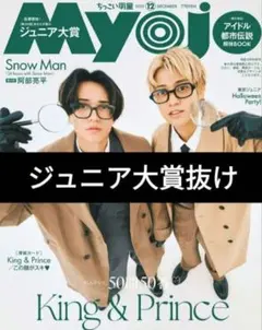 2025年最新】myojo 12月号 ちっこいの人気アイテム - メルカリ