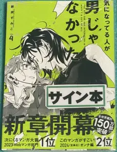 気になってる人が男じゃなかった VOL.2 新井すみこ 直筆サイン本 未