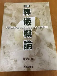 2025年最新】葬儀概論の人気アイテム - メルカリ