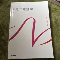 老年看護学