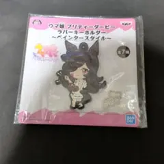 ウマ娘プリティーダービー ラバーキーホルダー ペインタースタイル