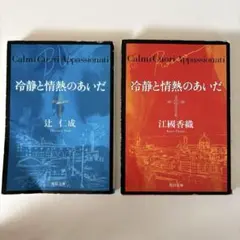 冷静と情熱のあいだ 2冊セット