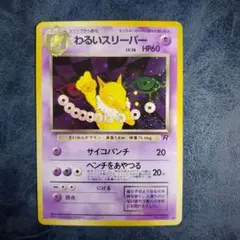 わるいスリーパー　第4弾拡張パック　ロケット団　旧裏