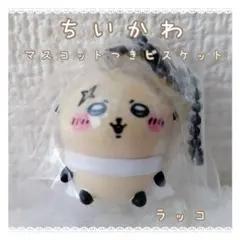 ちいかわ　マスコットつきビスケット　ラッコ