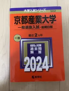 京都産業大学 一般選抜入試 2024 赤本