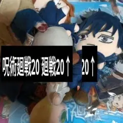 呪術廻戦　ぬいぐるみ　未開封　開封済　虎杖悠仁　伏黒恵