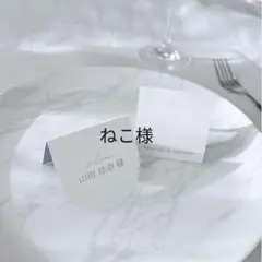 ねこ様専用　席札　結婚式　ウェディング　ペーパーアイテム　ブライダル　招待状
