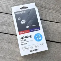 IRIS OHYAMA Lighningケーブル1.5m USB Type-A