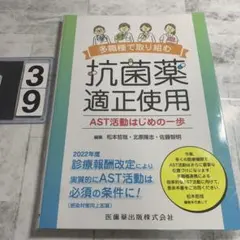 多職種で取り組む抗菌薬適正使用 AST活動はじめの一歩