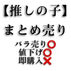 推しの子まとめ売り バラ売りのみ