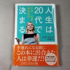 人生は20代で決まる